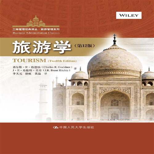 正版旅游学9787300202297 查尔斯··格德纳中国人民大学出版社教材  书籍