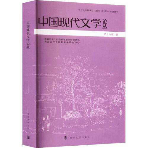 正版中国现代文学论丛:第十八卷:壹9787305268458 张光芒南京大学出版社文学  书籍