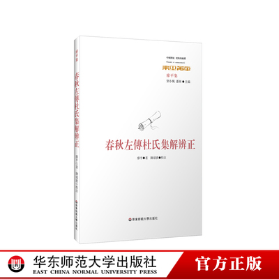 春秋左传杜氏集解辨正经典与解释 廖平著 中国传统文化国学经典解读初高中学生课外书语文古文阅读理解文言文知识点讲解华东师范