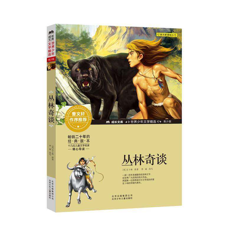 正版丛林奇谈9787530153864 吉卜林原北京少年儿童出版社儿童读物儿童小说中篇小说英国现代岁书籍