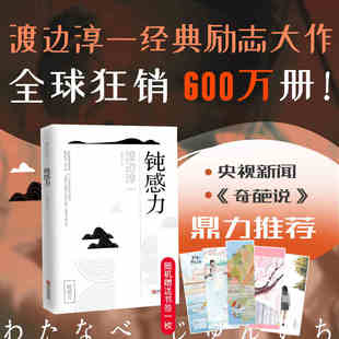 【奇葩说推荐】 钝感力 渡边淳一著 迟钝之力是人生的润滑剂 沉重现实的千斤顶 青春励志小说 人生书 畅销书籍