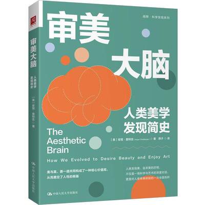 正版审美大脑:人类美学发现简史:how we evolved to desire beauty 9787300333571 安简·查特吉中国人民大学出版社哲学宗教  书籍