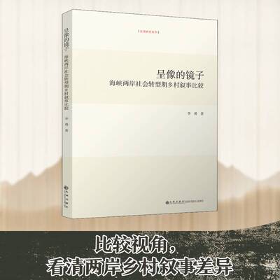 正版呈像的镜子：海峡转型期乡村叙事比较9787510893568 李勇九州出版社文学海峡两岸乡土文学文学研究普通大众书籍