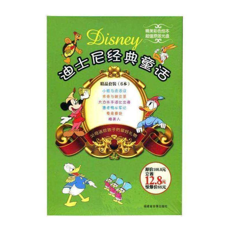 正版迪士尼经典童话（全六册）9787883407492 光盘解说组制作福建省音像出版社儿童读物  书籍