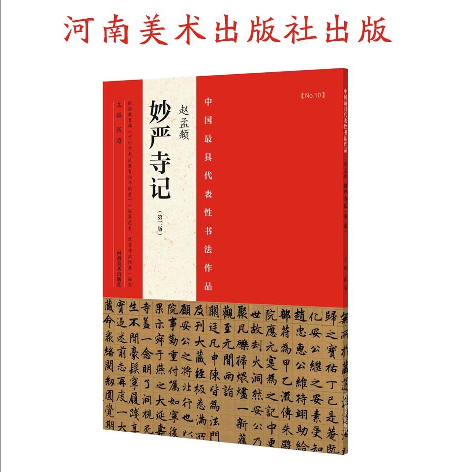 中国代表性书法作品赵孟頫妙严寺记版 成人学生临摹 书法真品碑帖繁体