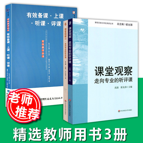 3册教师用书课堂观察走向专业的听评课1+2＋有效备课上课听课评课 中小学教师培训指导用书班主任管理书工作手册核心素养课堂教学 - 封面