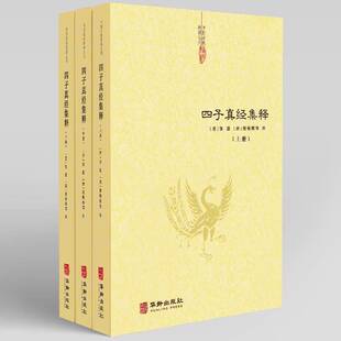 正版四子真经集释9787516926314 张湛华龄出版社哲学宗教  书籍
