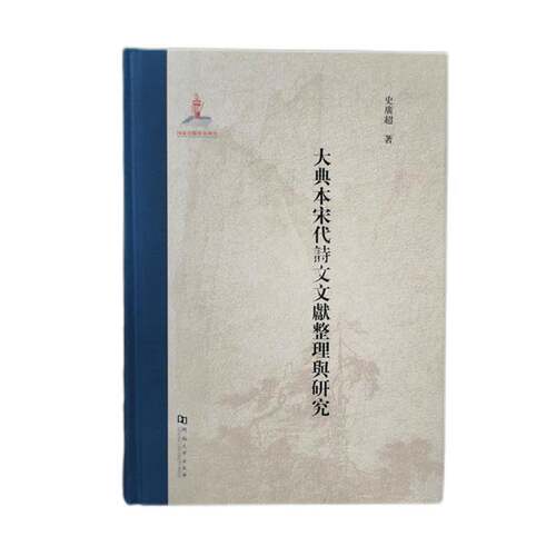 正版大典本宋代诗文文献整理与研究9787564949525 史广超河南大学出版社文学  书籍