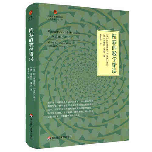 精彩的数学错误 数学教学启蒙数学文化译丛 阿尔弗雷德S.波萨门蒂尔 数学教育家 理解数学本质 华东师范大学出版社
