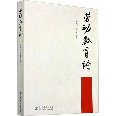 教师用书】劳动教育论 曾天山顾建军著 教育理论书籍劳动教育理论与实践问题研究教育政策劳动教育教学论职业教育学校管理教育科学