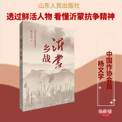 正版沂蒙乡战9787209157728 杨文学山东人民出版社小说  书籍