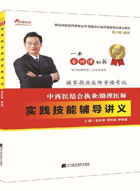 正版2018中西医结合执业/助理医师实践技能辅导9787559105097 赵永辰辽宁科学技术出版社考试中西医结合资格考试自学参考资料 书籍