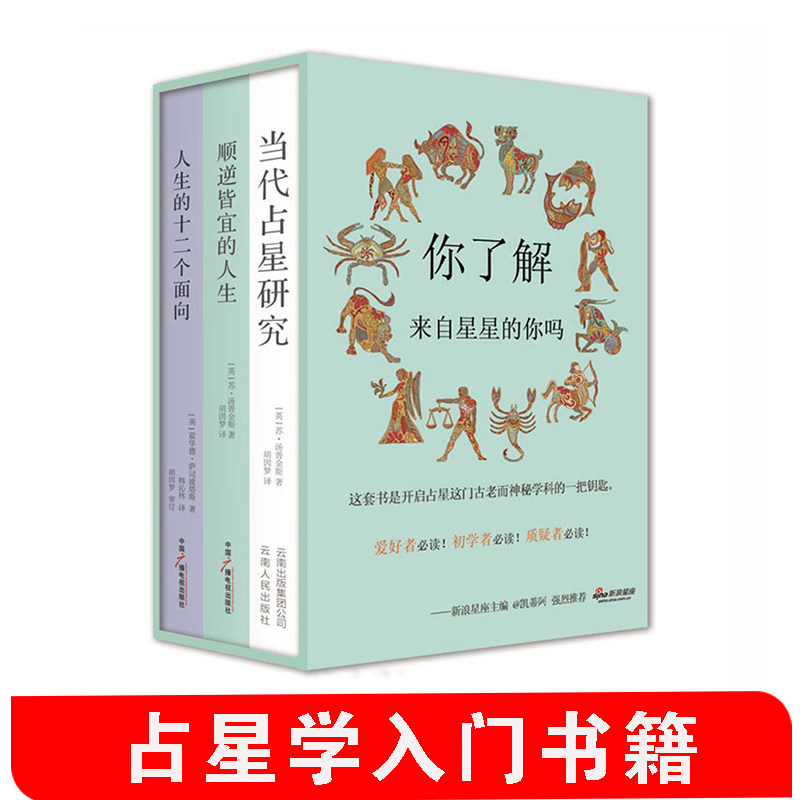 占星学入门丛书 当代占星研究+顺逆皆宜的人生+人生的十二个面向 星盘解读星盘研究书籍占星爱好者基础入门教程占星学习图书怎么样,好用不?