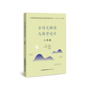 教师用书】古诗文解读与教学设计二年级（小学统编版教材语文要素教学指导丛书）（梦山书系）王瑾徐新海古诗词教学福建教育出版