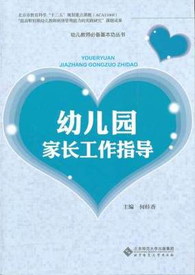 幼儿园家长工作指导 幼儿教师基本功丛书 何桂香 如何应对家长提出的问题、怎样与不同类型的家长互动 北京师范大学