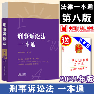 2021新书 刑事诉讼法一本通（第八版）法律法规法律基础知识司法解释一本通汇编刑法民法典宪法婚姻法劳动法解读中国法制出版社