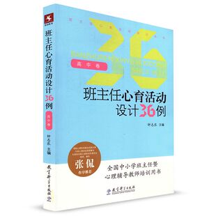 库存旧书】班主任心育活动设计36例高中卷 钟志农著 全国中小学班主任心理辅导教师培训用书中小学生心理健康指导教育科学