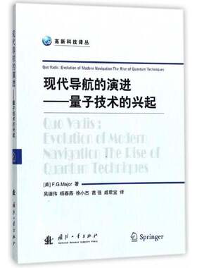 正版现代导航的演进:量子技术的兴起:evolution of modern naviga9787118115512 国防工业出版社工业技术量子论应用卫星导航 书籍