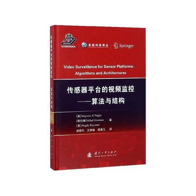 正版传感器台的监控:算法与结构:algorithms and architectures9787118113808 国防工业出版社工业技术系统监控系统 书籍