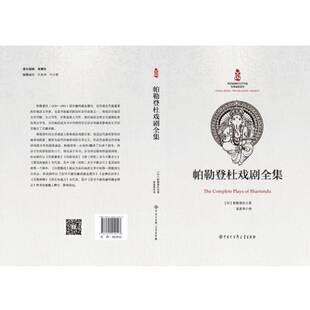 正版帕勒登杜戏剧全集9787520214513 帕勒登杜中国大百科全书出版社文学  书籍