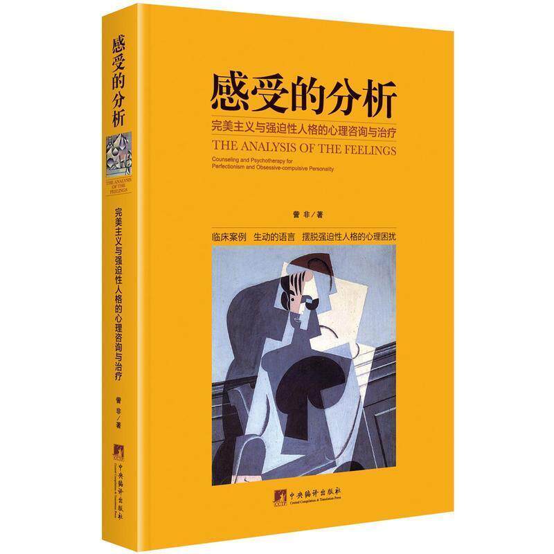 感受的分析：主义与强迫性人格的心理咨询与 心理临床工作指导手册 心理咨询与  咨询与理论 强迫性人格障碍