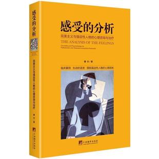 感受的分析：主义与强迫性人格的心理咨询与 心理临床工作指导手册 心理咨询与  咨询与理论 强迫性人格障碍