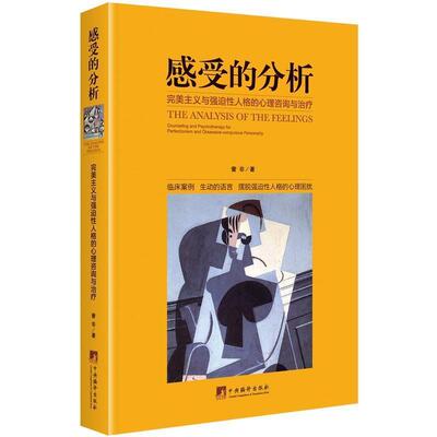 感受的分析：主义与强迫性人格的心理咨询与 心理临床工作指导手册 心理咨询与  咨询与理论 强迫性人格障碍