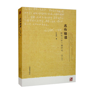 名作细读微观分析个案研究修订版 孙绍振 中学生语文教材名作赏析书籍 语文课文解读参考书 阅读理念和解读思路 上海教育出版社