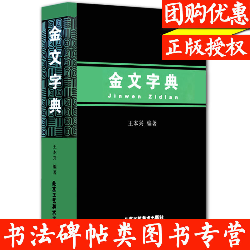 金文字典 汉语拼音索引  甲骨文字典 国学历史文字 古典文学鉴赏收藏查检 篆书毛笔书法常用字字典字海工具书 大篆小篆铭文临摹