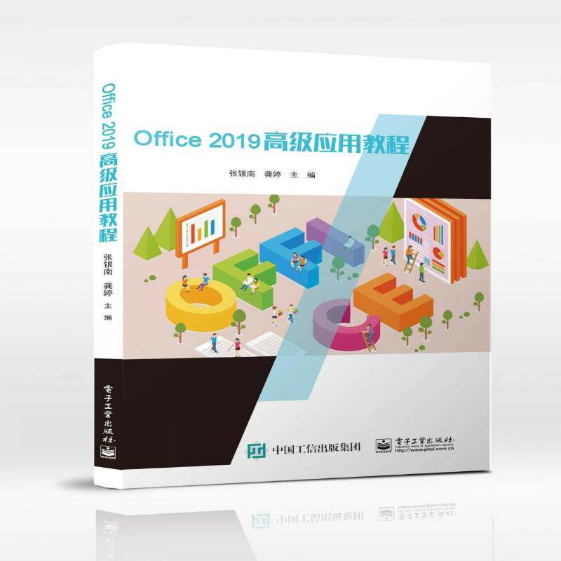 正版Office 2019应用教程9787121449581 张银南电子工业出版社计算机与网络  书籍