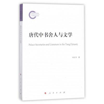 正版唐代中书舍人与文学9787010182186 刘万川人民出版社社会科学中国文学古典文学研究唐代 书籍