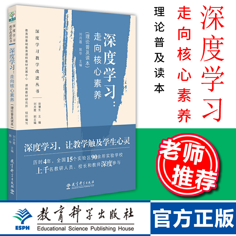 出版社直供 深度学习走向核心素养  理论普及读本刘月霞郭华主编深度学习教学改进丛书教师教参教辅用书教育科学出版社