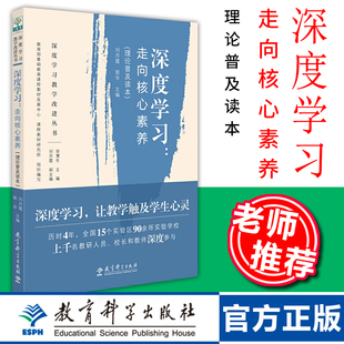 深度学习走向核心素养 理论普及读本刘月霞郭华主编深度学习教学改进丛书教师教参教辅用书教育科学出版 社直供 出版 社