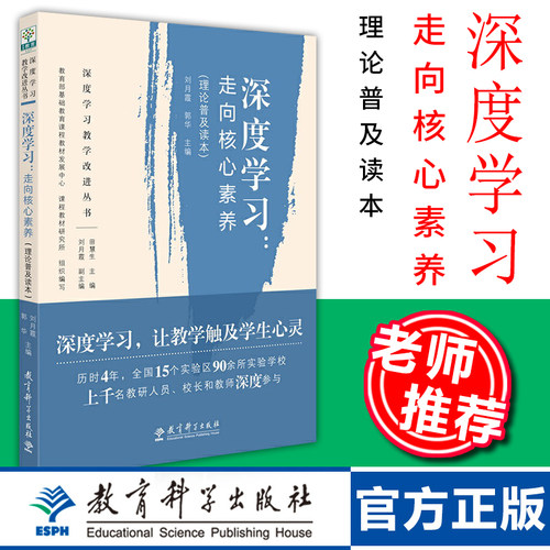 教师用书深度学习走向核心素养
