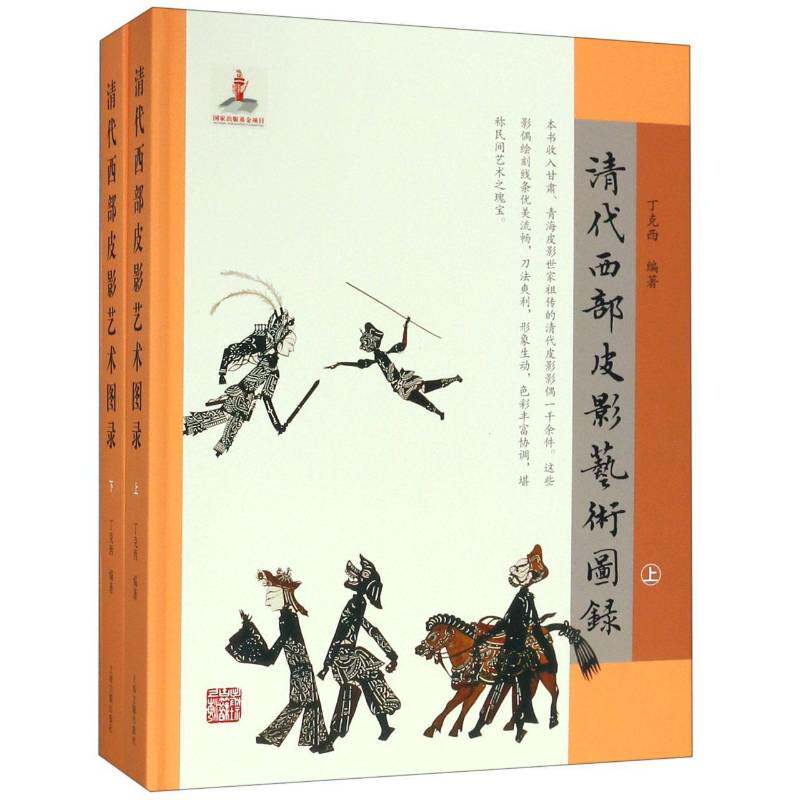正版清代西部皮影艺术图录9787532590759 丁克西上海古籍出版社文化皮影戏中国清代图录传统戏剧研究者爱好者以及美术设书籍