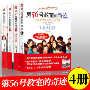 第56号教室的奇迹全套4册1+2+3+成功无捷径全套4册 教师和家长阅读 中小学教师用书 班级管理班主任用书学生管理教育书籍