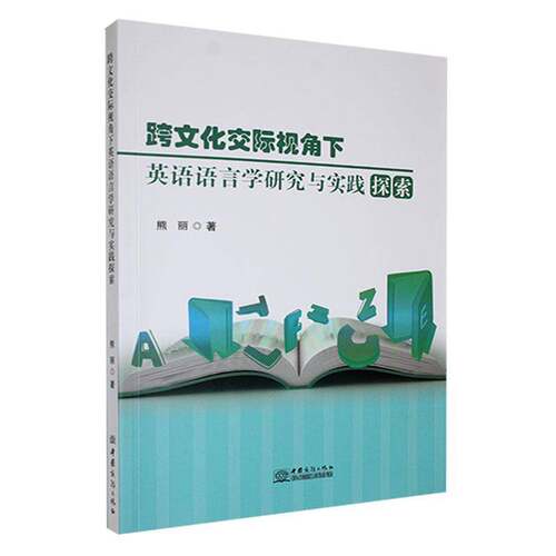 正版跨文化交际视角下英语语言学研究与实践探索9787510347443 熊丽中国商务出版社中小学教辅  书籍
