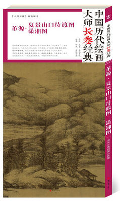 中国历代绘画大师长卷经典董源夏景山口待渡图潇湘图 名家画作临摹鉴赏画册书画爱好者中国画水墨画工笔写意白描青绿山水花鸟仕女