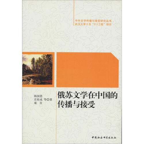 正版俄苏文学在中国的传播与接受9787500479659 陈国恩中国社会科学出版社文学文学俄罗斯影响中国现代 书籍