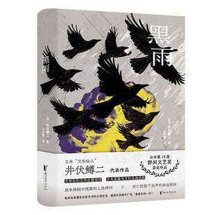 正版黑雨9787533978679 井伏鳟二浙江文艺出版社图书  书籍