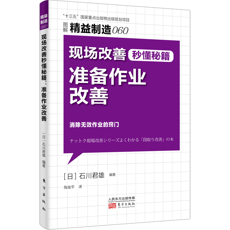 精益制造060：现场改善秒懂秘籍-准备作业改善精益制造系列丛书工厂管理培训企业培训教材日本工业生产学习材料