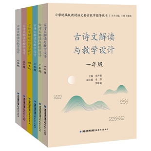 超值6册装】古诗文解读与教学设计1-6年级（小学统编版教材语文要素教学指导丛书）（梦山书系）王瑾徐新海 福建教育出版社