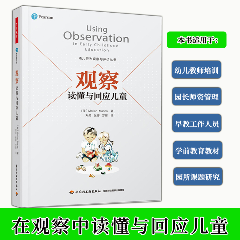 学前观察读懂与回应儿童 玛丽安玛丽昂儿童行为观察与评价丛书 大中专院校学前教育专业学生教材指导幼儿教师观察和评价儿童 书籍/杂志/报纸 教育/教育普及 原图主图