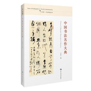 中国书法名作大典/王冬龄书法著编丛录 王冬龄著 现代书法范本经典名家名作书法艺术书法理论篆刻碑文愉快的书法隶书楷书行书草书