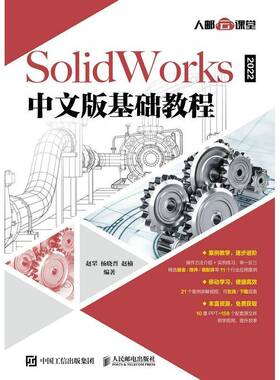 正版SolidWorks 2022中文版基础教程9787115572578 赵罘人民邮电出版社计算机与网络计算机辅助设计应用软件教材普通大众书籍