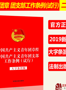 2019新修订二合一 中国共产主义青年团章程 中国共产主义青年团支部工作条例(试行)32开大字条旨版红皮各级团组织遵照执行条例