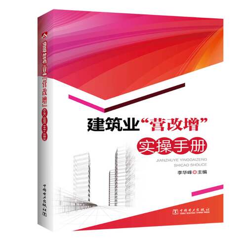 正版建筑业“营改增”实操手册9787512396579 李华峰中国电力出版社建筑建筑企业增值税税收管理中国手册 书籍