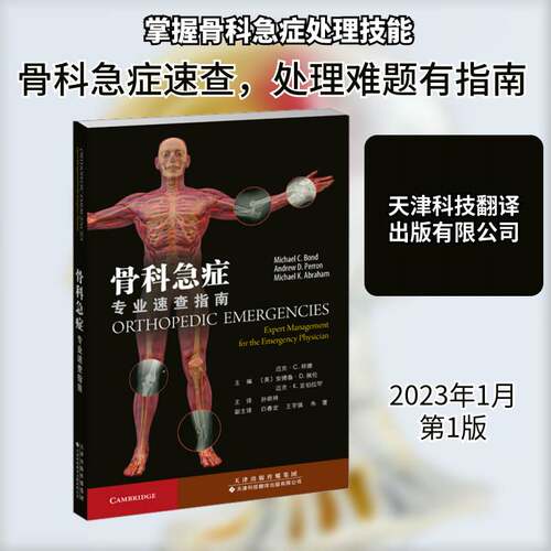 正版骨科急症:专业速查指南:expert management for the emergency phys9787543342064 迈克·邦德天津科技翻译出版医药卫生  书籍