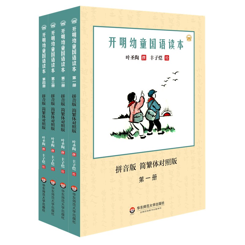 开明幼童国语读本（全四册）（拼音版）（简繁体对照版）