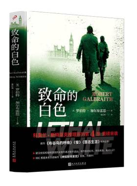 致命的白色 JK罗琳致命之白神探斯特莱克系列改编小说中文版侦探悬疑推理惊悚小说书籍侦探斯特莱克系列第四部哈利波特作者新书